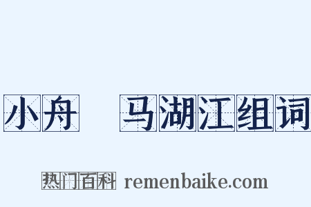 小舟泝马湖江组词是什么意思的图片